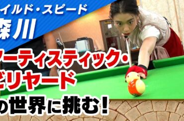 ワイルドスピード森川 アーティスティック・ビリヤードに挑戦 #１【それって!?実際どうなの課】