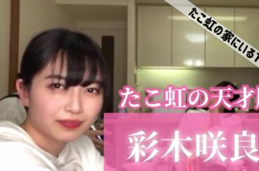 彩木咲良推しに捧げる動画