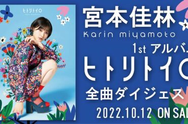 宮本佳林 1stアルバム「ヒトリトイロ」全曲ダイジェスト