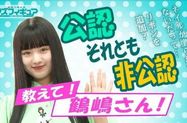 「鶴嶋乃愛公認 イズ フィギュア」 公認/非公認？教えて鶴嶋さん！
