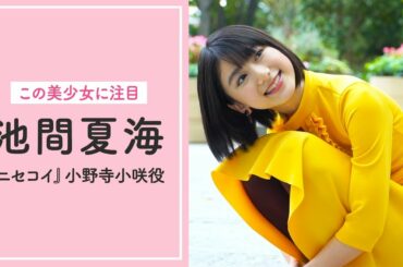 池間夏海、撮影前に行うルーティンとは？映画『ニセコイ』インタビュー｜この美少女に注目