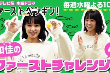 【#奈緒】「和佳のファーストチャレンジ！企画」第4弾“ピンポン玉チャレンジ”に挑戦！水曜ドラマ「#ファーストペンギン！」【日テレドラマ公式】