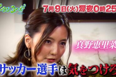 真野恵里菜「サッカー選手は気をつけろ」　田中みな実＆知花くららと赤裸々トーク　「グータンヌーボ2」PR動画