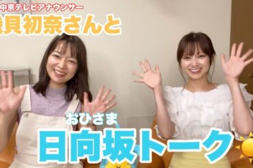 【おひさまゲスト】元中京テレビアナウンサーの磯貝初奈さんと日向坂を語りました☀️☺️💕