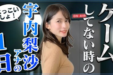 【休日ルーティン】宇内梨沙アナの1日が奇行すぎて驚きの連発・・・