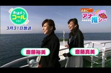 【アナ推シ～】八塚アナ「春の小豆島 斎藤アナ姉妹旅 前編」