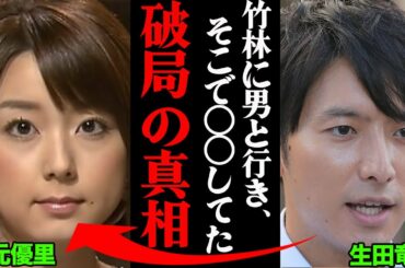 生田竜聖&秋元優里、破局理由がヤバすぎた！？「男の運転する車で竹林や畑に行き、そこに止めて…」