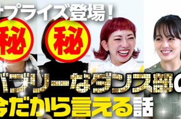 【暴露!?】バブリーダンスメンバー再集結！伊原六花は昔○○だった。。。【伊原六花/akaneさんコラボ】