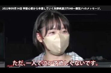 2022年09月14日 甲斐心愛から卒業していく矢野帆夏(STU48一期生)へのメッセージ｡