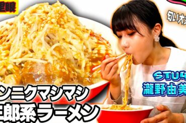 【ニンニクマシマシ】STU48瀧野由美子が二郎系の名店「千里眼」『ニンニクザンマイ』を食す！STU48初のＭステ出演にも突撃！実はこの撮影の数日後でした...【にんにくマン瀧野の活動報告】