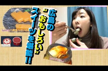 【広島グルメ】レンチンする牡蠣も ご当地スイーツをお取り寄せ！
