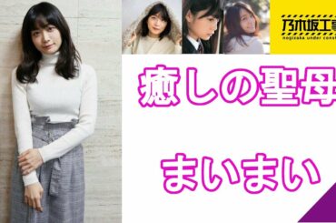 【元乃木坂46】聖母・深川麻衣の可愛い瞬間まとめ まいまい nogizaka46