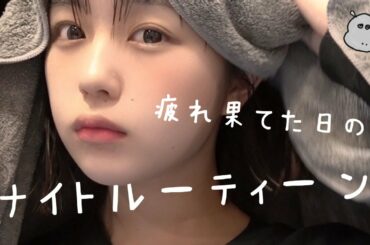 疲れ果てた日のナイトルーティーン〜 naenano tired day🛀
