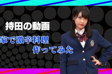 【青春高校３年C組】持田優奈のお家で激辛グルメ