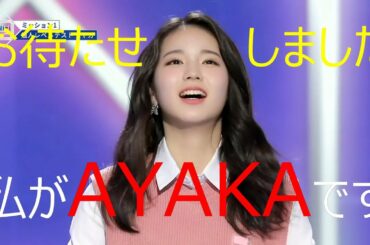 [NiziU] アヤカが可愛すぎる件：虹プロ　AYAKA