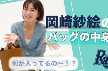 【モデルのバッグの中身】岡崎紗絵編♡　抜き打ち検査でリアルな持ち物が判明！