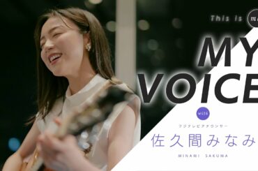 【MY VOICE】佐久間みなみアナウンサー ここにしか咲かない花 - オリジナルソング｜This is me.