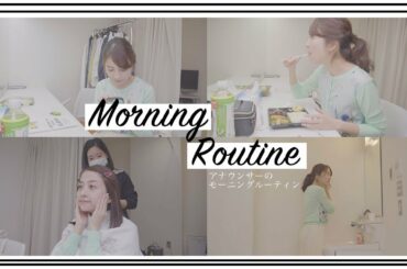 アナウンサーのモーニングルーティン〜TBS日比麻音子アナ編〜