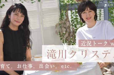 【滝川クリステルさん】近況報告や子育てについて、プライベートトーク| 柴咲コウ