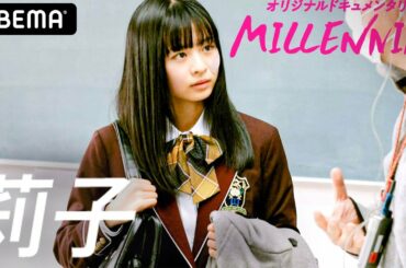 【ブラックシンデレラ撮影舞台裏👸🏻】「演技をやりたくなかった」莉子から出て来た驚きの言葉！その真意は？神尾楓珠・板垣瑞生とのリハーサルの様子も📖💬│『MILLENNIAL / ミレニアル』アベマ配信中