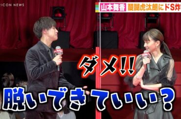 山本舞香のドSっぷりが炸裂！醍醐虎汰朗が汗だくでタジタジ！？　映画『カラダ探し』ジャパンプレミア