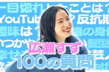 【広瀬すず】100の質問に初挑戦！