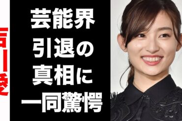 【衝撃】吉川愛の芸能界引退の真相がヤバい...！佐藤健との禁断の関係についても驚きを隠せない...！