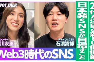【Web3の激論】20代が注目の新しい価値観／日本発のSNSを目指す起業家／Web3の時代の理想と課題とは【Web3 のフロントランナーに聞く】