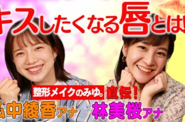 【弘中アナが恋愛指南】キスしたくなる唇とは!?【後輩・林美桜アナに整形メイク!!】