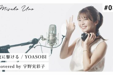 夜に駆ける / YOASOBI を宇野実彩子(AAA)が歌ってみた！