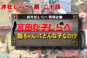 武井壮しらべ・第20話　宮田聡子しらべの巻