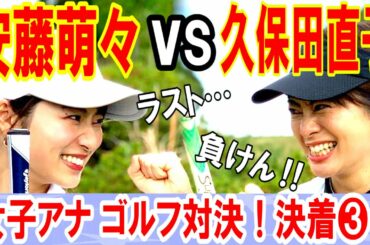 【ついに決着🔥】ゴルフ部出身の安藤萌々アナが先輩・久保田直子アナとゴルフ対決⛳️【テレ朝No.1ゴルファーを目指せ❗️#３】