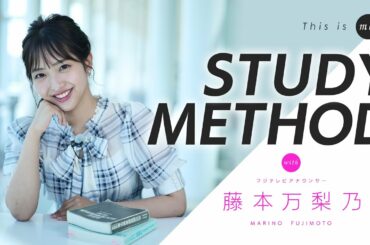 【STUDY METHOD】藤本万梨乃アナウンサー｜This is me.