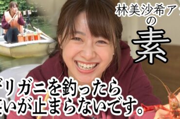 【釣り】やみつき💌テレ朝 林美沙希アナが ハイテンションでザリガニを釣りました。