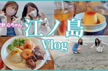 【コラボ】海老野心ちゃんと江ノ島デート🤍