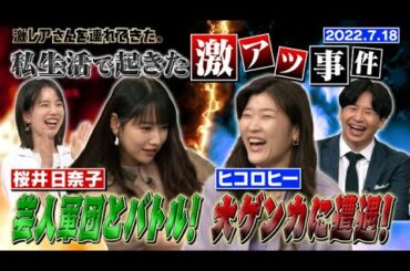 【激レアさん】私生活で起きた激アツ事件！/ 2022.7.18放送【桜井日奈子/ヒコロヒー】