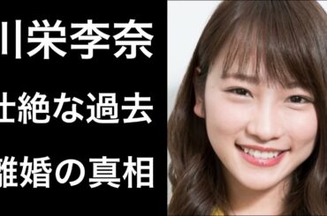 【解説】川栄李奈の壮絶な過去と離婚の真相とは!?廣瀬智紀の現在...。