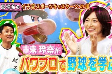市來玲奈のイチ流スポーツキャスターへの道  #１