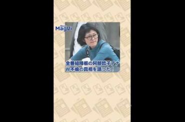 全番組降板の阿部哲子アナＷ不倫の真相を語った！