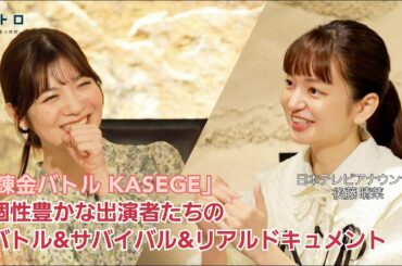 「錬金バトルKASEGE」進行役の後藤晴菜アナが登場！個性豊かな出演者たちが繰り広げるバトル×サバイバル×リアリティーショーの魅力とは？