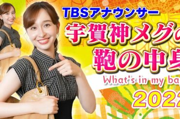女子アナの鞄の中身公開！特別ゲスト「宇賀神メグ アナウンサー」👜🎸