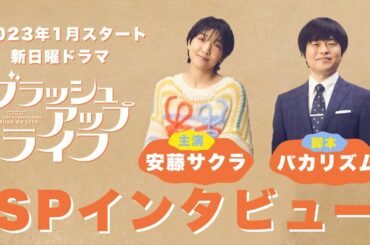 【主演・安藤サクラ×脚本・バカリズム】2023年1月期新日曜ドラマ「ブラッシュアップライフ」SPインタビュー