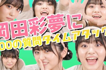 岡田彩夢に10分以内で100の質問！