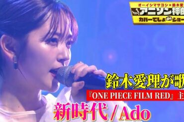 【鈴木愛理がAdo「新時代」を熱唱‼】「ONE PIECE FILM RED」主題歌をカバー!!【アニソン神曲カバーでしょdeショー‼】