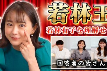【女子アナ】若林有子アナの珍回答続出！第一回「若林王」決定戦！