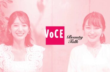 【元TBSアナウンサー】枡田絵理奈×吉田明世  初のビューティ対談をVOCEが独占取材！【愛用コスメ・アンチエイジング】