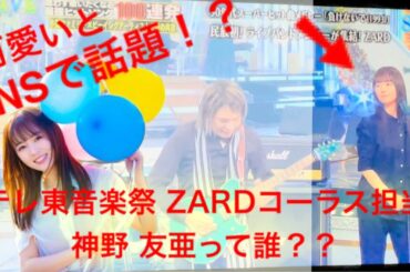 【テレ東音楽祭】ZARDコーラスで可愛いと話題の神野友亜さんについて簡単に紹介！！
