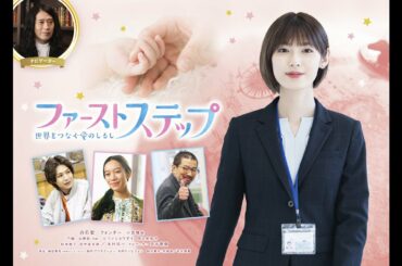 ドラマ『ファーストステップ　世界をつなぐ愛のしるし』