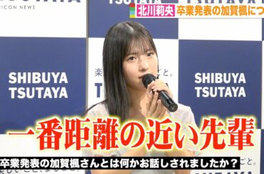 モーニング娘。’22 北川莉央、卒業発表の加賀楓への思いを告白　新メンバー櫻井梨央加入で「先輩として寄り添っていきたい」　3rd写真集『18's Vacation』発売記念イベント