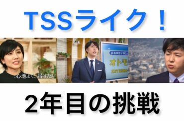 もっと、伝える「TSSライク！」2年目の挑戦（ニュースキャスター衣笠梨代・加藤雅也・野川愉生の決意）